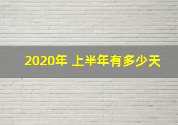 2020年 上半年有多少天